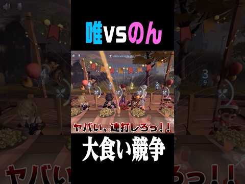 唯 vs のんで大食い対決をした結果… #shorts #第五人格  #identityv #ゲーム