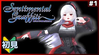 【センチメンタルグラフティ】12股するギャルゲーだって？【Vtuber紅レオーネ】