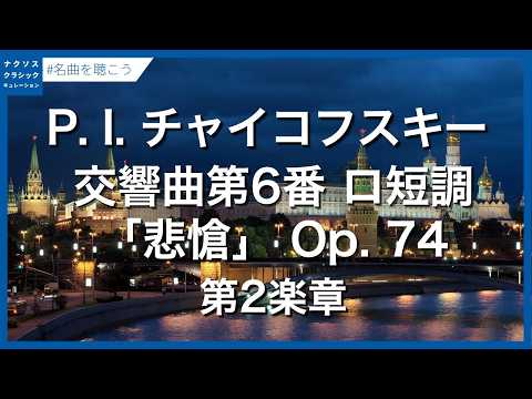 チャイコフスキー:交響曲第6番 ロ短調「悲愴」 Op. 74:第2楽章/Tchaikovsky, Pyotr Il'yich: Symphony No. 6 in B Minor, Op. 74
