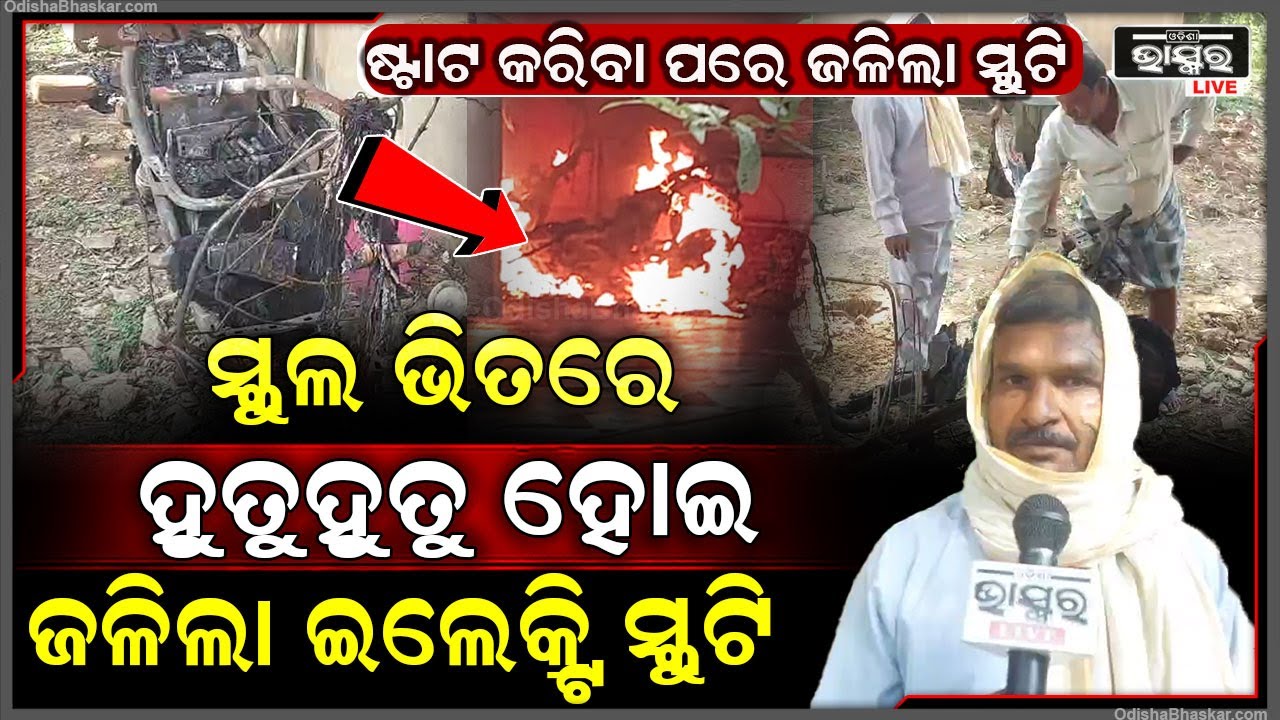 ସ୍କୁଲ ଭିତରେ ଜଳିଗଲା ଇଲେକ୍ଟ୍ରି ସ୍କୁଟି... ଅଳ୍ପକେ ବର୍ତ୍ତିଲେ ଶିକ୍ଷକ...ଏବେ ଅବସ୍ଥା ଭଲ ଅଛି