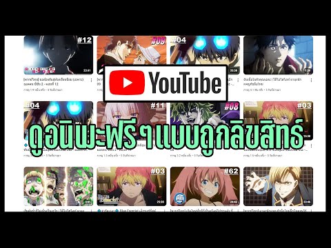 ดูอนิเมะถูกลิขสิทธิ์ในYoutube