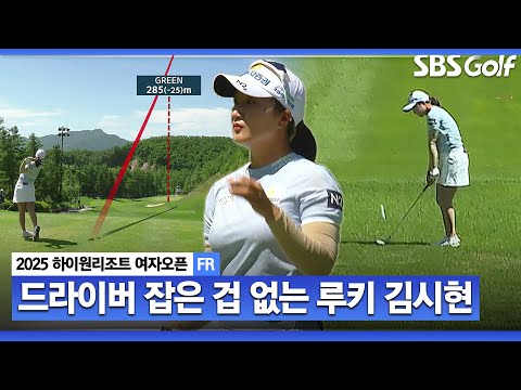 [2025 KLPGA] 예사롭지 않은 신인왕 포인트 1위 김시현! 유현조•홍정민•김시현 첫 홀 플레이_하이원리조트 FR