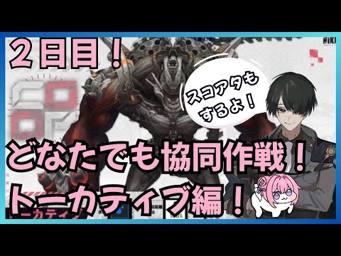 【＃NIKKE】参加型協同作戦！トーカティブ編！みんなで10%以内！※スコアアタックご希望の方はコメントください！ニケ #メガニケ