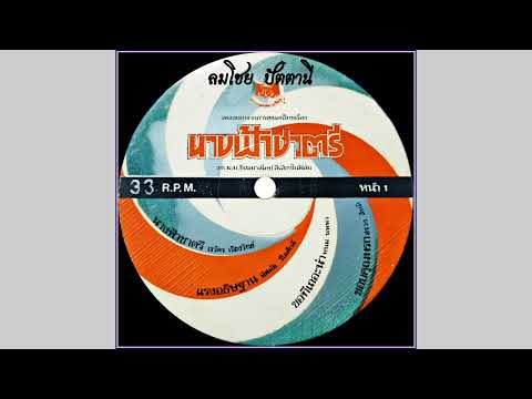 ขอบคุณนรก-สรวงสันติ(เพลงปร