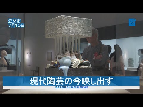 現代陶芸の今映し出す 全国の作家16人展示 笠間