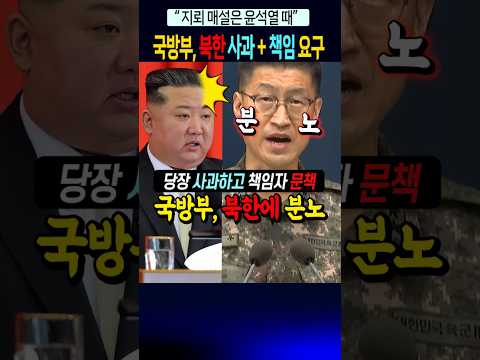 국방부 북한에 분노, 사과 및 책임 요구~! #한동훈 #윤석열 #지뢰