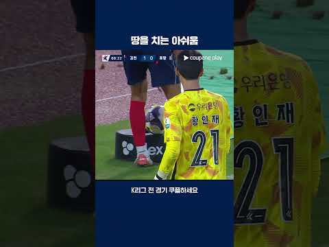 황인재에게 막힌 이동경의 슛 | 2025 K리그1 | 김천 vs 포항