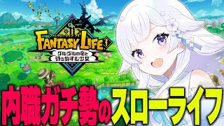【完全初見】このゲーム可愛いモンハンって聞いたんですけどほんとですか？ファンタジーライフi #3【#花白ゆるり #vtuber 】※ネタバレ