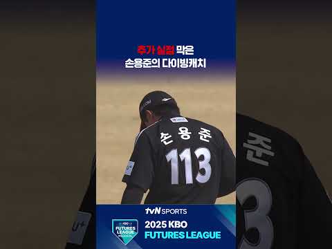 추가 실점 막은 손용준의 다이빙캐치 #퓨처스리그