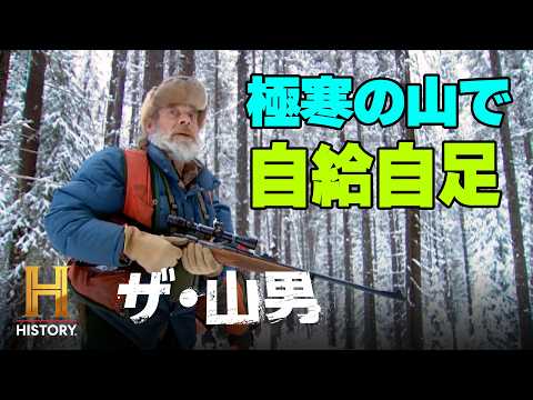 【ザ・山男祭り🏮】大自然の中での究極の生き方！−50℃の冬を生き抜け！