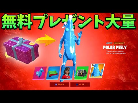 【フォートナイト】ウィンターフェストの無料プレゼントを開けるぞ!!