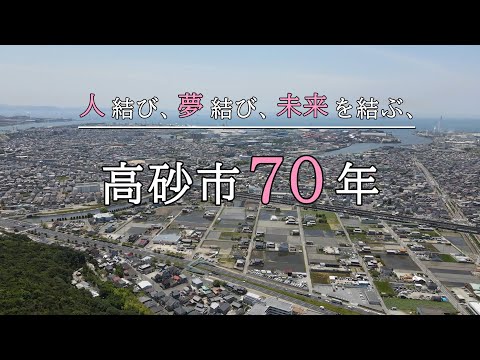 高砂市PR動画【高砂市制70周年記念】