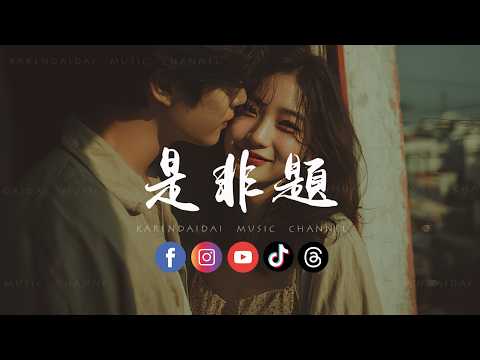 音乐的入门到改行- 是非题(R&B version) 「 我们从不开口那个原因，那一句我爱你永远像少了勇气。」