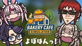 【BAKERY CAFE SIMULATOR】よぼはんベーカリーカフェ🥐☕開業します（）【kson/兎鞠まり/天開司/桜ころみん】