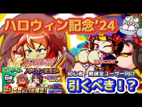 【初心者・無課金ユーザー向け】帝王実業最終ピース＆彩菊花高校適正◎のキャラが実装されたハロウィン記念ガチャ！！〇〇推奨です！！