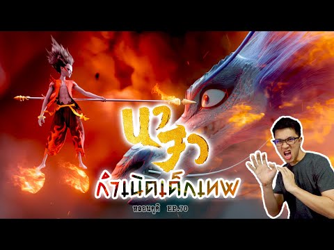 กำเนิดนาจา-เทพเด็กสุดซ่า-Nezha กำเนิดนาจา-เทพเด็กสุดซ่า-Nezha