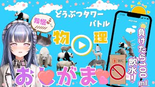 [LIVE] 【おしがま💦どうぶつタワーバトル】負けたら即飲水！先輩と対戦になるかも？初見歓迎！【霧月 Iris🫧わんだーらすと】
