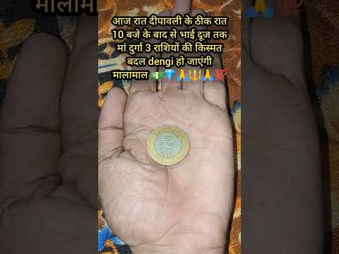 आज रात दीपावली के ठीक रात 10 बजे के बाद से भाई दूज तक #rashifal #diwali #ytshorts