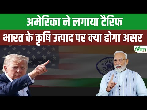 India-US Trade Explained: क्या है US का 25% Tariff? भारत के किसानों को कैसे होगा नुकसान?