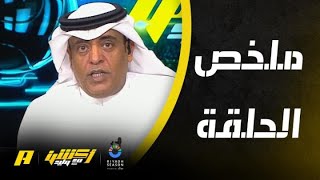 أكشن مع وليد : قرعة كأس الملك .. وحرمان النصر من تاليسكا