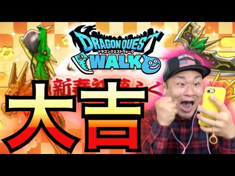 【DQウォーク】奇跡キター!!!新春初夢ふくびきで最高の結果!!!【ガチャ】