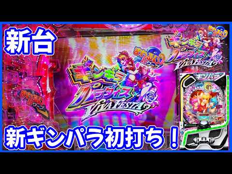 新台【eまわるん超ワープ ギンギラパラダイス VIVA FESTA】スマパチになったギンパラを導入初日に初打ちしてきました!