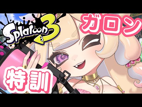 【#splatoon3 】ガロン極めたい! #vtuber #新人vtuber#咲乃くれあ#個人vtuber