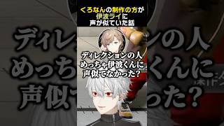 くろなんの制作の方が、伊波ライに声が似ていた話　#葛葉 #叶 #伊波ライ #くろなん #奈羅花 #本間ひまわり