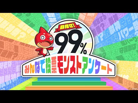 【MONST FREAK 2022】目指せ99％！みんなで投票モンストアンケート【モンスト公式】