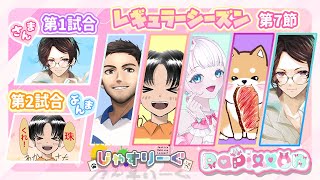 【#じゃすりーぐ 】✨第7節✨今日もトップ目指してがんばるぞぉ‼！！【#雀魂 /#papillon /#恋駆くれあ 】