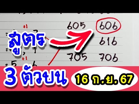 สูตร3ตัวบนต่อเนื่องงวดนี้16