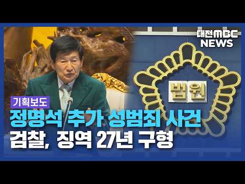 [기획보도]"또 여신도 성범죄" 정명석에 '징역 27년' 구형/대전MBC