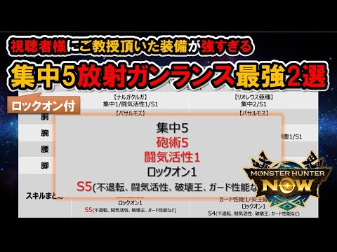 【放射ガンランス更新】視聴者様推薦装備が凄すぎ！『モンハンNow』