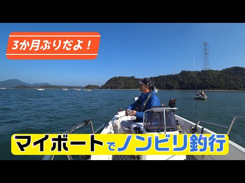 マイボートで近海へ！