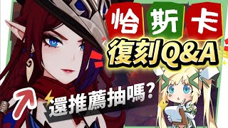 【原神研究室】恰斯卡🎯復刻Q&A▸5.8還值得抽嗎？6命版本「通解女王」！最適合新手的角色？學會滿命進階手法傷害多一倍？鎖幀率教學不藏私！完