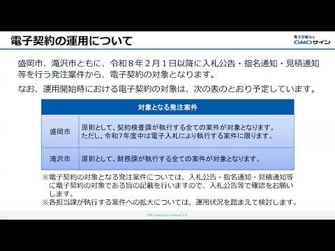 【盛岡市・滝沢市】電子契約導入に係る事業者向け合同説明会