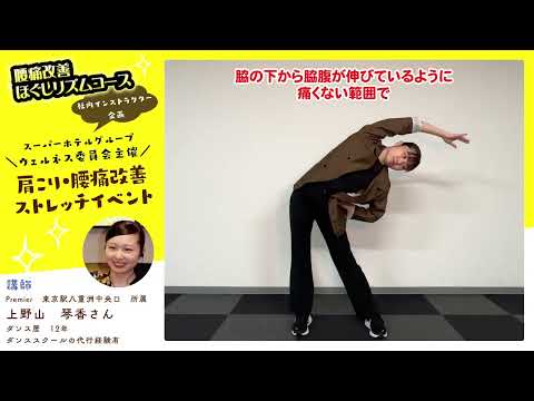 【腰痛改善リズムコース】ホテルスタッフのためのストレッチ教室！健康経営の取り組み