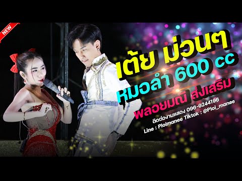 เต้ยลำซิ่งม่วนๆ-หมอลำ600cc