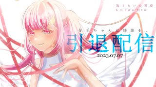 【引退配信】大好きな皆へ、今までの感謝を込めて【天ノおと/VTuber】