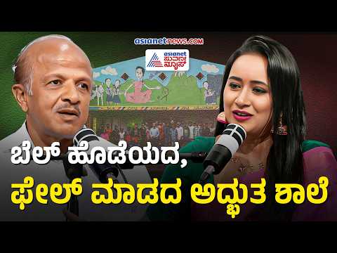 ಪರೀಕ್ಷೆಗಳೇ ಇಲ್ಲದ ಈ ಶಾಲೆಯಲ್ಲಿ ಮಕ್ಕಳು ಕಲಿಯುವುದು ಹೇಗೆ? | Ananth Kumar Podcast with Bhavana Nagaiah