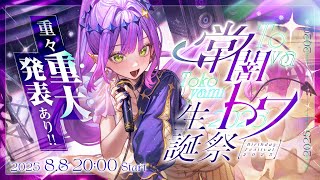 【 #常闇トワ生誕祭2025 】超重大発表あり！Sincerely,Towa【 3DLIVE 】