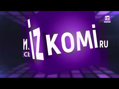 iZ НОВОСТИ КОМИ - 11 ЯНВАРЯ 2023