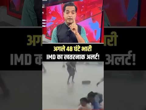 मौसम विभाग का खतरनाक अलर्ट 🚨 #weather #weatherupdate #weathernews #awareness #<strong>shorts</strong> #short #<strong>alert</strong>