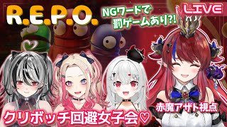 【 R.E.P.O. 】クリスマスだよ💕ボッチ回避女子会✨NGワードでリスナーに向けて罰ゲーム？！  超絶ビビりVtuberの完全初見ホラゲ