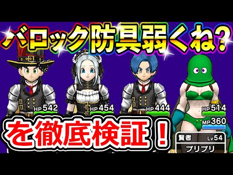 ドラクエウォーク バロックとかノーブルとかの防具って弱くねｗ？を徹底検証！【DQW実況】