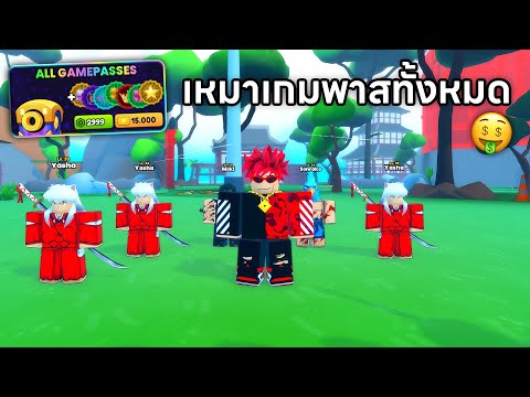 ซื้อเกมพาสทั้งหมดเพื่อปลดล็อคท