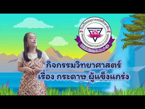กิจกรรม-วิทยาศาสตร์-เรื่อง-กระ กิจกรรม-วิทยาศาสตร์-เรื่อง-กระ