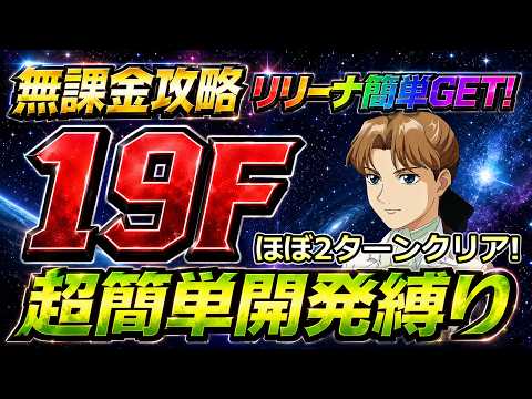【ジージェネエターナル】リリーナ楽勝ゲット! 19F 超簡単開発縛り ジェネレーションタワーWEST Gジェネエターナル Gジェネ エターナル