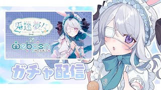 【ウェブポン】ガチャ配信します 【 #VTuber / 兎迷夢々 】