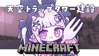 【マイクラ】はじめての天空トラップタワー建設挑戦【個人Vtuber】